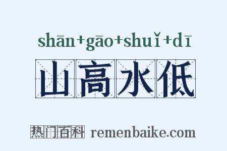 山高水低是什么意思的图片